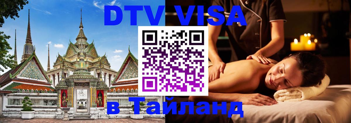 DTV Visa Thailand — прайс и условия, виза без дополнительных документов - 
