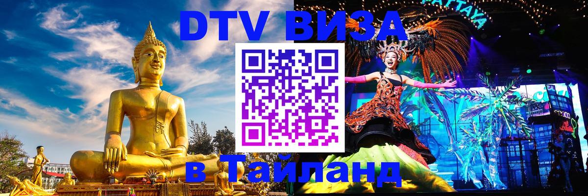DTV Виза в Тайланд для россиян Раменское 